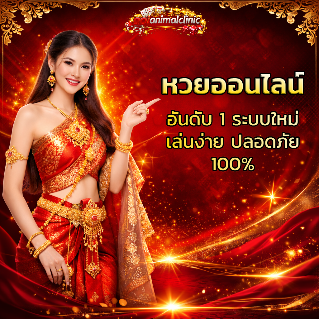 หวยออนไลน์ อันดับ 1 ระบบใหม่ เล่นง่าย ปลอดภัย 100%