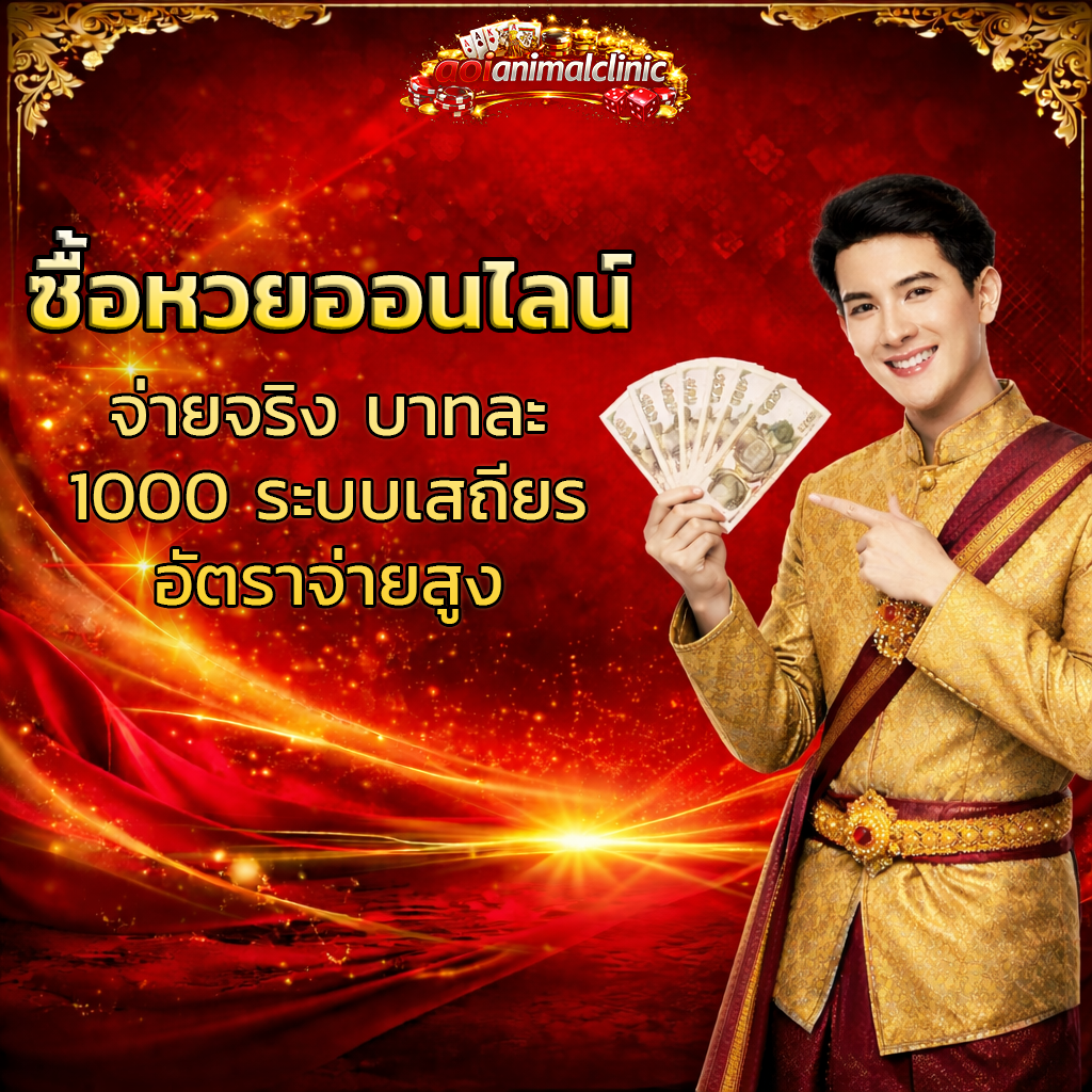 ซื้อหวยออนไลน์ จ่ายจริง บาทละ 1000 ระบบเสถียร จ่ายสูง