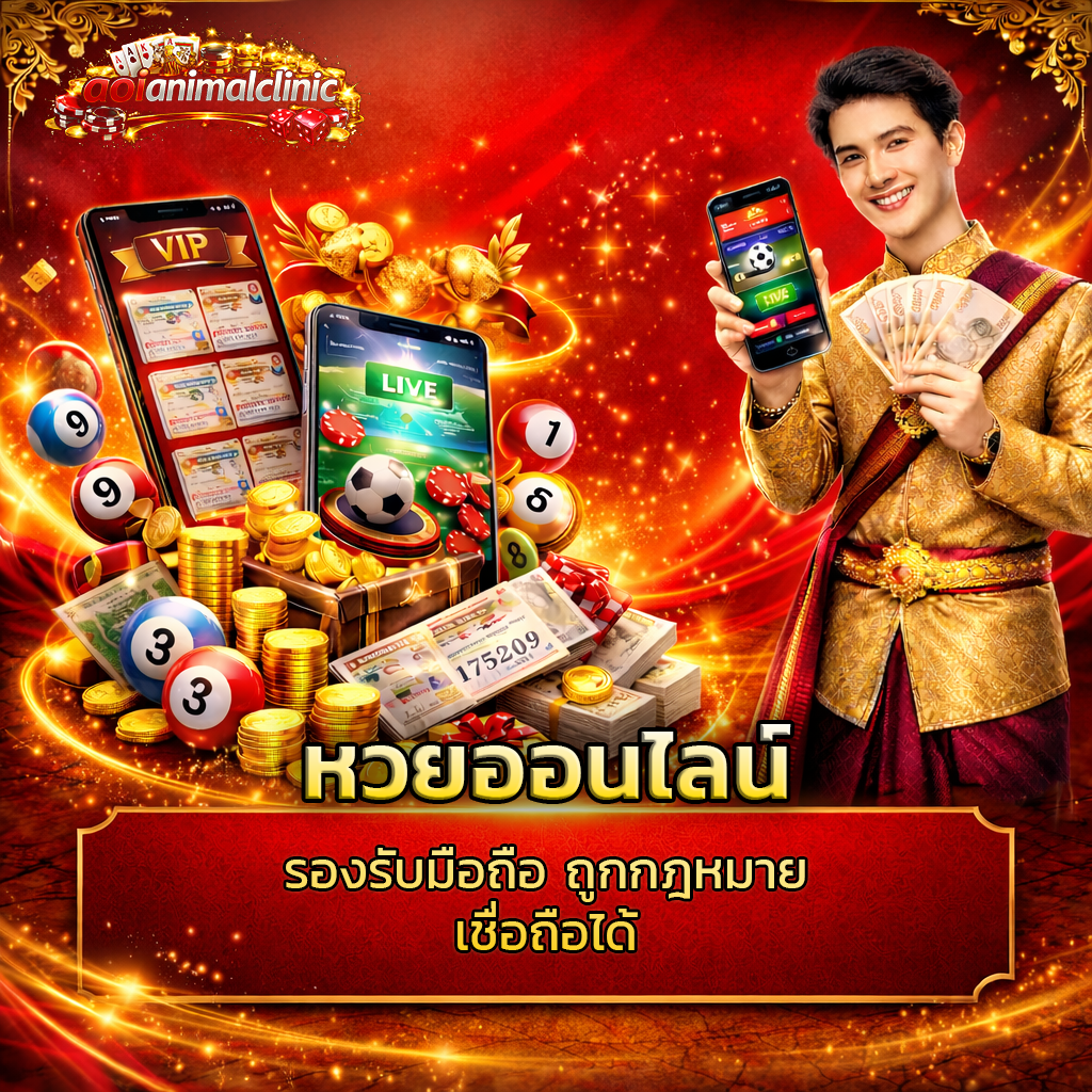 หวยออนไลน์ รองรับมือถือ ถูกกฎหมาย เชื่อถือได้