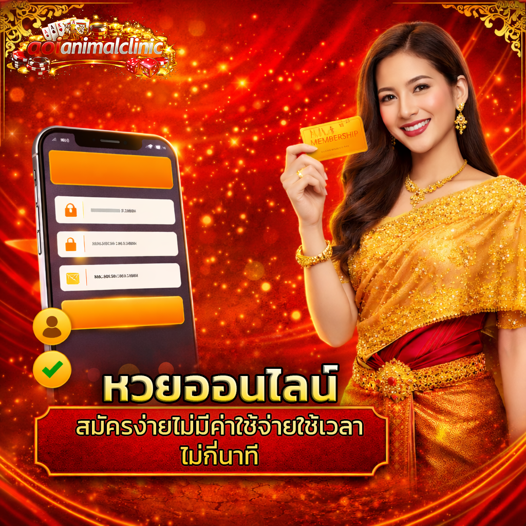 หวยออนไลน์ สมัครง่ายไม่มีค่าใช้จ่ายใช้เวลาไม่กี่นาที